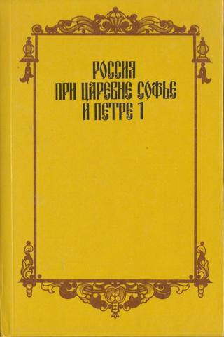 Россия при царевне Софье и Петре I