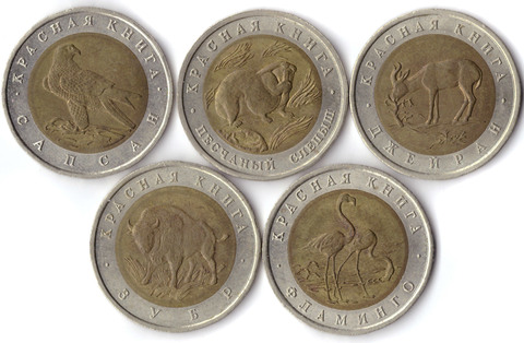 Набор из 5 монет "Красная книга" 1994 год (Сапсан, Фламинго, Джейран, Зубр, Слепыш) XF