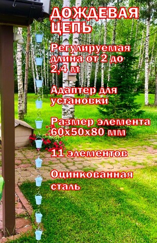 Дождевая цепь «Ведра на кольцах», голубой
