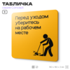 Табличка Перед уходом уберите рабочее место, на дверь и стену, информационная и навигационная, серия CONCEPT, 18х18 см, пластиковая, Айдентика Технолоджи