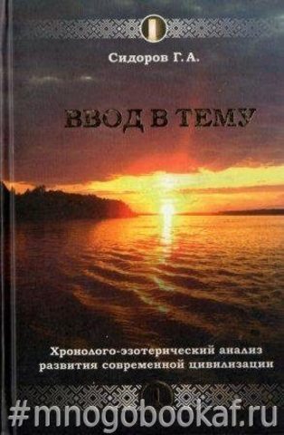 Ввод в тему. Книга 1. Хронолого-эзотерический анализ развития современной цивилизации.