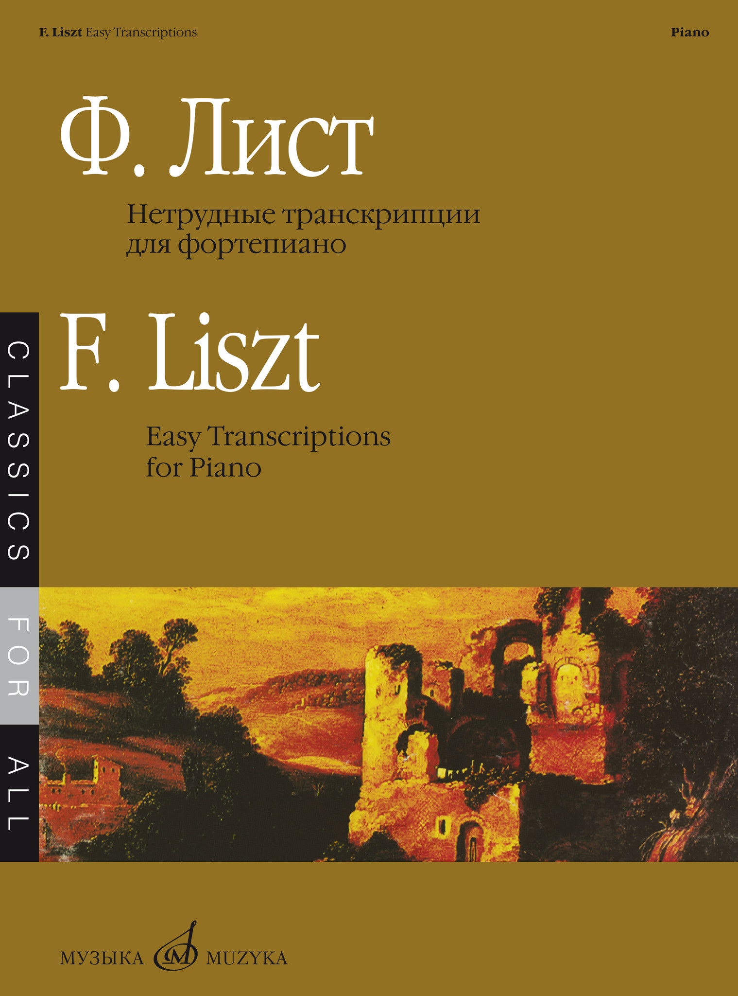 Книги о рахманинове. Фортепианные транскрипции. Фортепианные транскрипции. Фортепианные транскрипции. Произношение фортепиано.