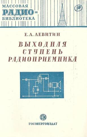 Выходная ступень радиоприемника