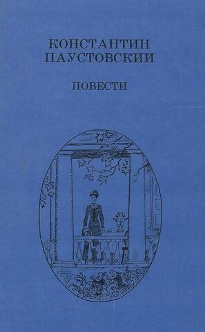 Паустовский. Повести