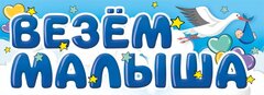Магнитные наклейки на машину, Везем Малыша, 14,5*40 см, 1 шт.