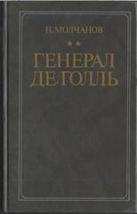 Генерал де Голль