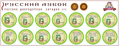 Развивающий набор наклеек «Русские добродетели: Загадки №3»