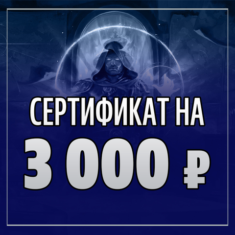 Подарочный сертификат на 3000 рублей