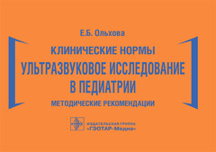 Клинические нормы. Ультразвуковое исследование в педиатрии. Методические рекомендации