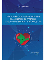 Диагностика и лечение врожденной и наследственной патологии сердечно-сосудистой системы у детей