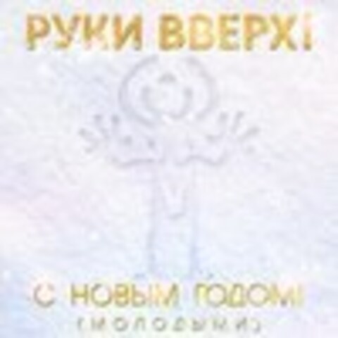 Руки вверх! - коллекция 2014-2017