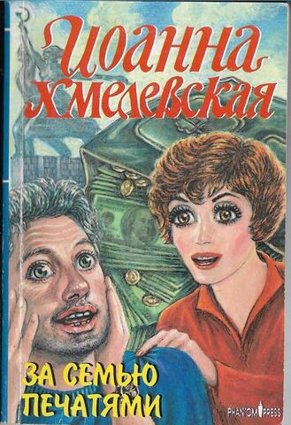 За семью печатями