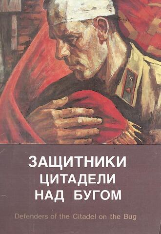 Защитники Цитадели над Бугом