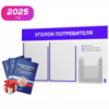 Уголок потребителя + комплект книг, стенд белый с синим, 3 кармана, серия Light Color Plus, Айдентика Технолоджи
