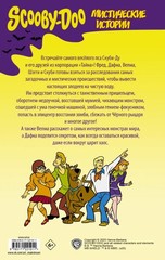 Скуби-Ду: Мистические истории