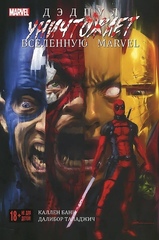 Комикс Дэдпул уничтожает вселенную Marvel