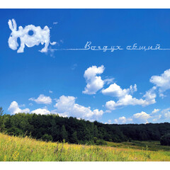 НОМ / Воздух Общий (CD)