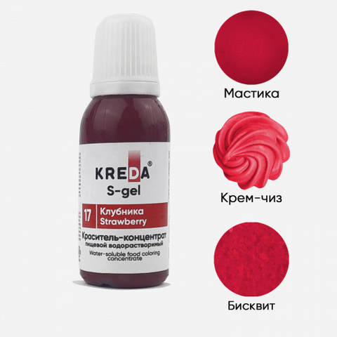 S-gel 17 клубника, краситель концентрат универсальный пищевой 20мл
