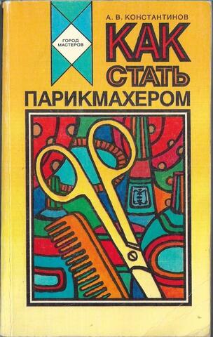 Как стать парикмахером