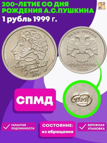 1 рубль 200-летие со дня рождения А.С. Пушкина 1999 г. СПМД