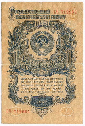 Казначейский билет 1 рубль 1947 год (15 лент) БЧ 712964. VG-F