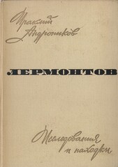 Лермонтов. Исследования и находки