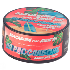 BlackBurn 25гр. На расслабоне (Банановое суфле) (М)