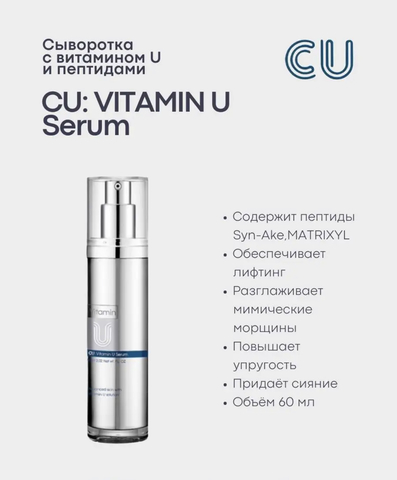 Антивозрастная сыворотка с витамином U и пептидами 60мл Cuskin Vitamin U Serum