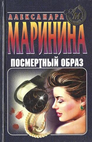 Посмертный образ