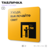 Табличка Выключайте свет, на дверь и стену, информационная и навигационная, серия CONCEPT, 18х18 см, пластиковая, Айдентика Технолоджи
