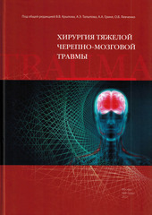 Хирургия тяжелой черепно-мозговой травмы