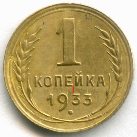 1 копейка 1933 год. (Шт. 2Б) XF