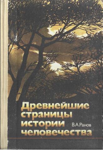 Древнейшие страницы истории человечества