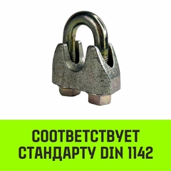 SZ071190 Зажим канатный оцинкованный DIN 1142 HITCH, 26 мм
