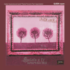 Колибри / Любовь и Её Конечности (LP)