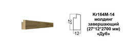 Молдинг Kr164M-14/2.7