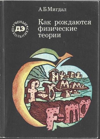 Как рождаются физические теории