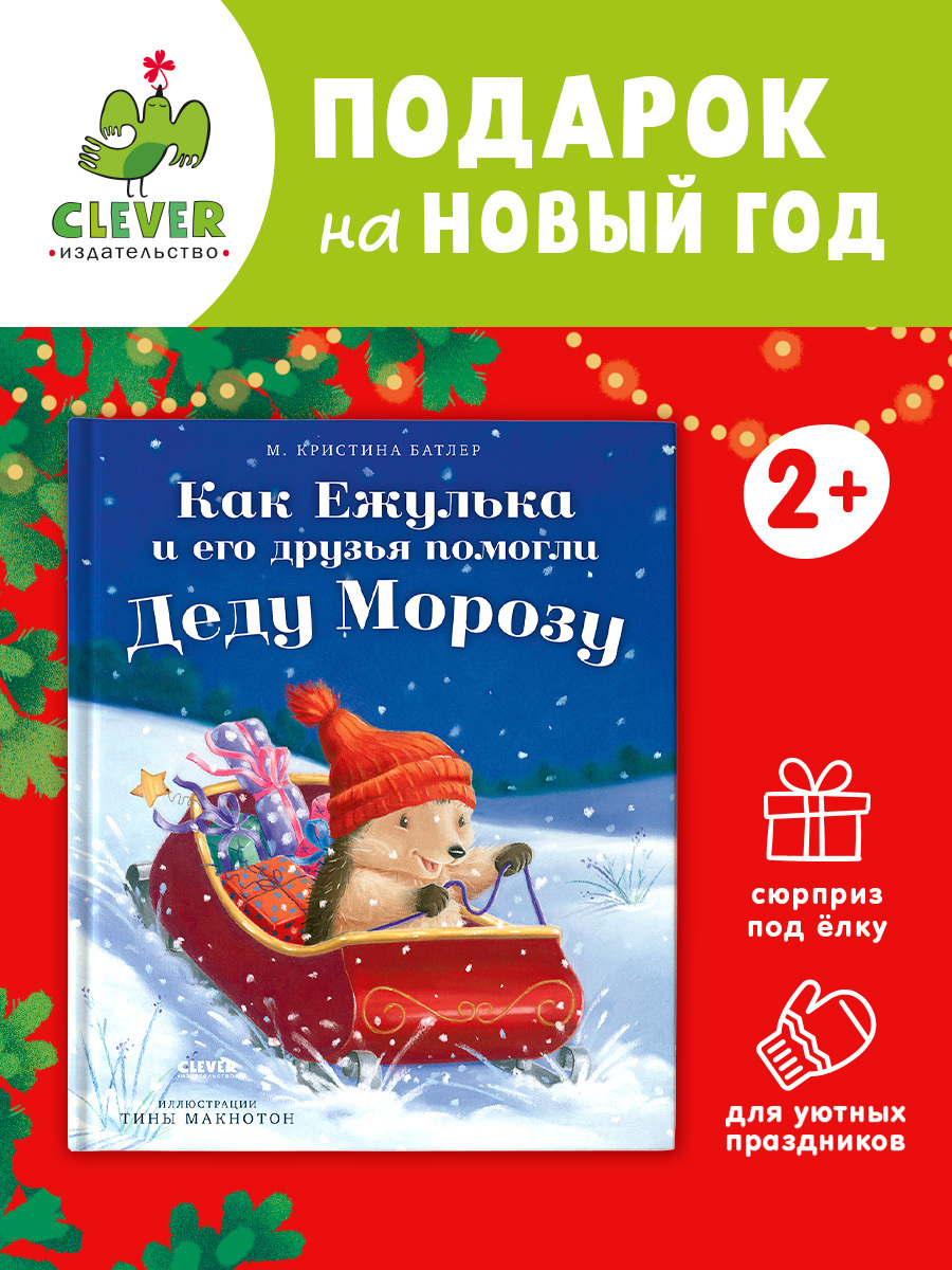 

Приключения Ежульки. Как Ежулька и его друзья помогли Деду Морозу