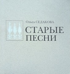Старые песни