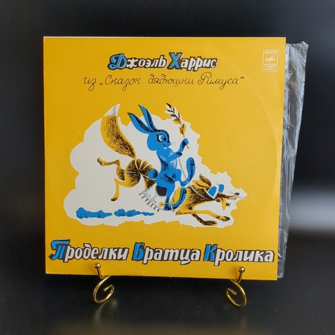 Проделки братца кролика - Из сказок дядюшки Римуса. - Виниловая пластинка 10 дюймов. Мелодия СССР