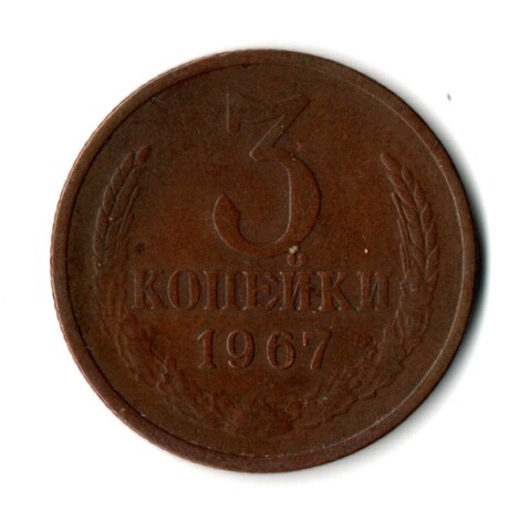 3 копейки 1967 год