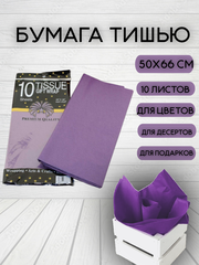 Бумага тишью Фиолетовая 50х66 см (10 листов)