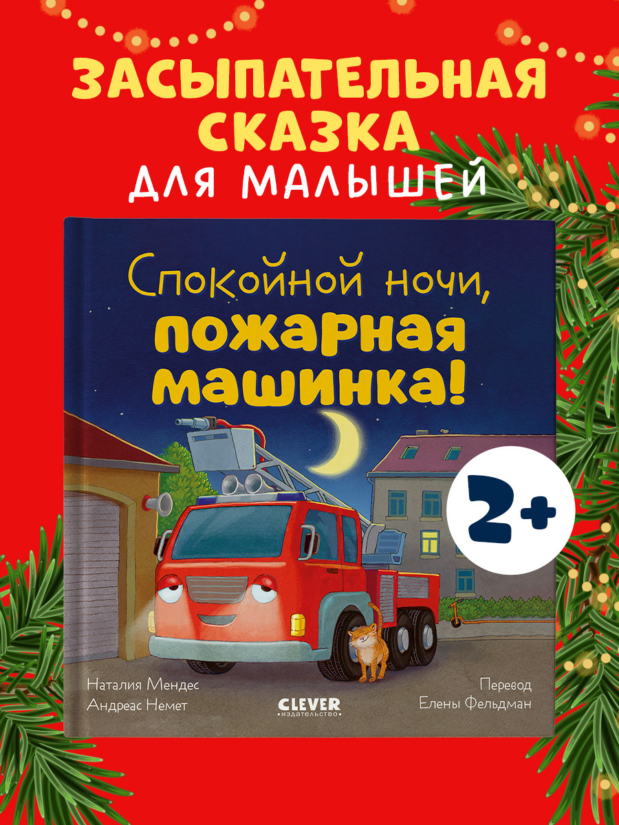 

Сказка на ночь. Спокойной ночи, пожарная машинка!