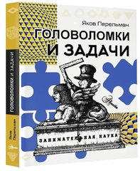 Головоломки и задачи