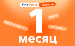 ЛитРес: Подписка на 1 месяц