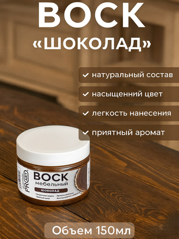 Воск мебельный, Шоколад, ProArt