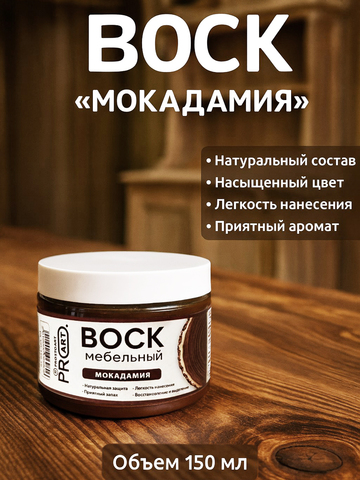 Воск мебельный, Мокадамия, ProArt