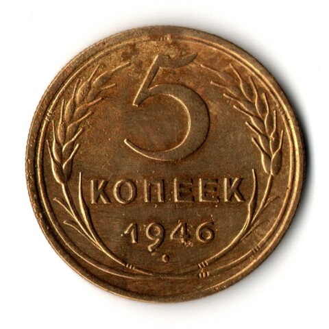 5 копеек 1946 год