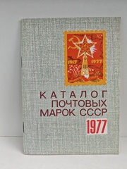 Каталог почтовых марок СССР. 1977
