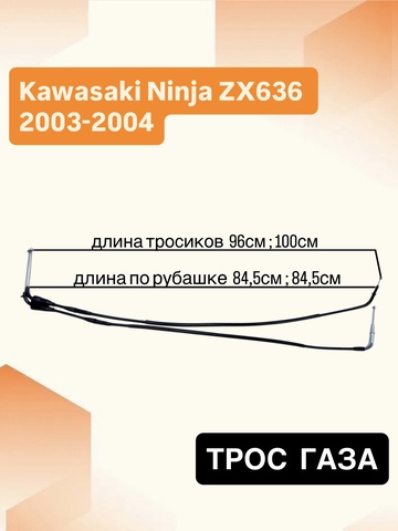 Трос газа для Kawasaki ZX636 (Ninja ZX-6R) 2003–2004